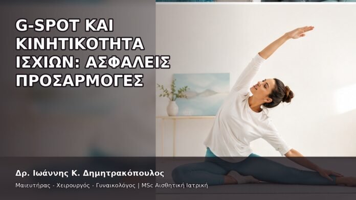 gspot-orgasmos-37-10 G-Spot και Κινητικότητα Ισχίων: Ασφαλείς Προσαρμογές - Δρ. Ιωάννης Κ. Δημητρακόπουλος