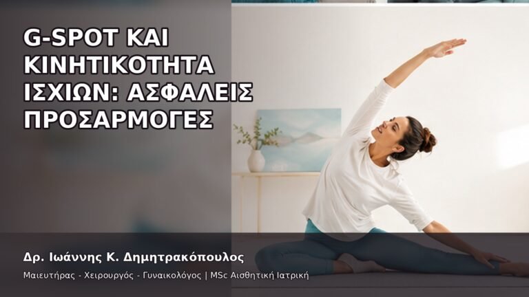 G-Spot και Κινητικότητα Ισχίων: Ασφαλείς Προσαρμογές - Δρ. Ιωάννης Κ. Δημητρακόπουλος