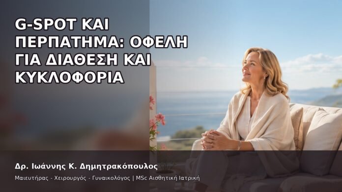 gspot-orgasmos-37-12 G-Spot και Περπάτημα: Οφέλη για Διάθεση και Κυκλοφορία - Δρ. Ιωάννης Κ. Δημητρακόπουλος