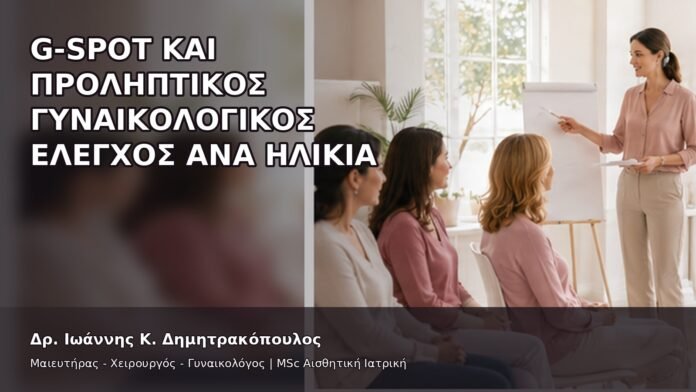 gspot-orgasmos-37-13 G-Spot και Προληπτικός Γυναικολογικός Έλεγχος ανά Ηλικία - Δρ. Ιωάννης Κ. Δημητρακόπουλος