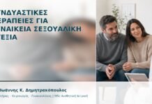 Συνδυαστικές Θεραπείες για Γυναικεία Σεξουαλική Ευεξία - Δρ. Ιωάννης Κ. Δημητρακόπουλος