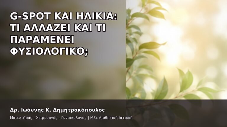 G-Spot και Ηλικία: Τι Αλλάζει και Τι Παραμένει Φυσιολογικό; - Δρ. Ιωάννης Κ. Δημητρακόπουλος