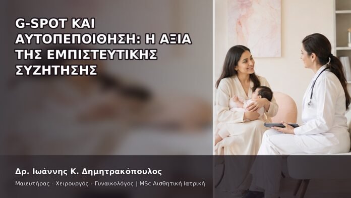 G-Spot και Αυτοπεποίθηση: Η Αξία της Εμπιστευτικής Συζήτησης - Δρ. Ιωάννης Κ. Δημητρακόπουλος