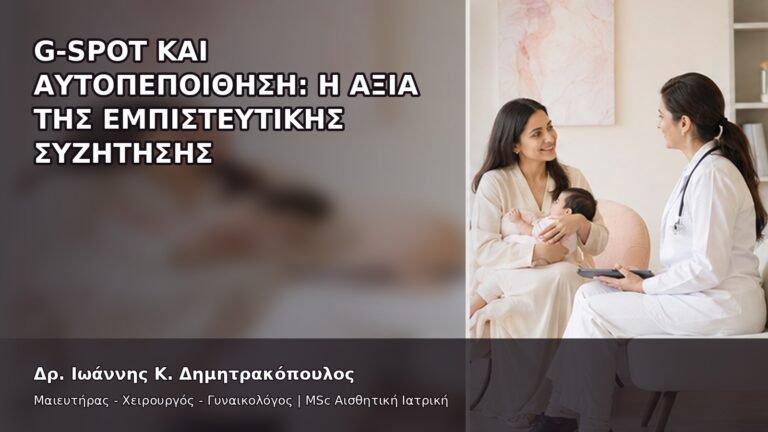 G-Spot και Αυτοπεποίθηση: Η Αξία της Εμπιστευτικής Συζήτησης - Δρ. Ιωάννης Κ. Δημητρακόπουλος