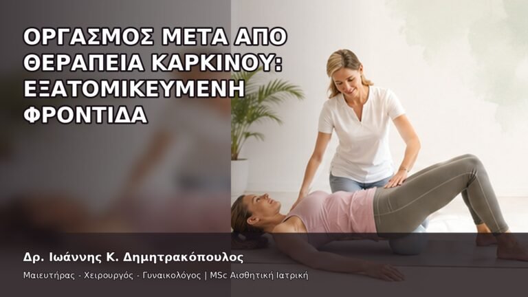 Οργασμός μετά από Θεραπεία Καρκίνου: Εξατομικευμένη Φροντίδα - Δρ. Ιωάννης Κ. Δημητρακόπουλος