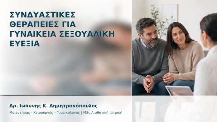 gspot-orgasmos-37 Συνδυαστικές Θεραπείες για Γυναικεία Σεξουαλική Ευεξία - Δρ. Ιωάννης Κ. Δημητρακόπουλος