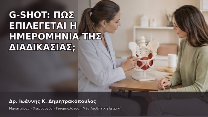 gspot-orgasmos-37-7 G-Shot: Πώς Επιλέγεται η Ημερομηνία της Διαδικασίας; - Δρ. Ιωάννης Κ. Δημητρακόπουλος