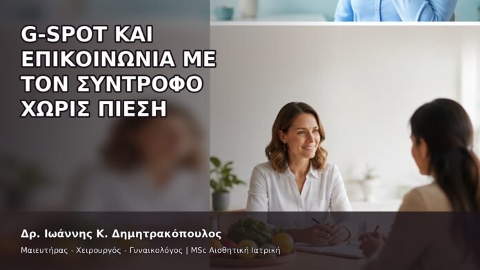 gspot-orgasmos-37-9 G-Spot και Επικοινωνία με τον Σύντροφο χωρίς Πίεση - Δρ. Ιωάννης Κ. Δημητρακόπουλος