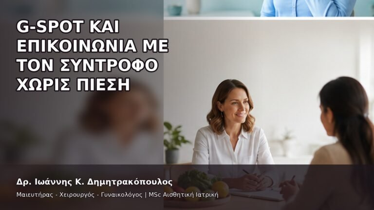 G-Spot και Επικοινωνία με τον Σύντροφο χωρίς Πίεση - Δρ. Ιωάννης Κ. Δημητρακόπουλος