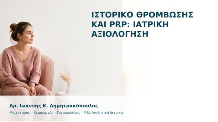 Ιστορικό Θρόμβωσης και PRP: Ιατρική Αξιολόγηση - Δρ. Ιωάννης Κ. Δημητρακόπουλος