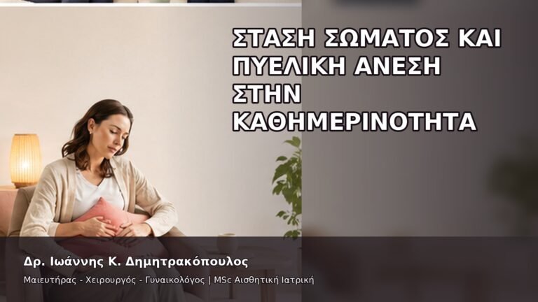 Στάση Σώματος και Πυελική Άνεση στην Καθημερινότητα - Δρ. Ιωάννης Κ. Δημητρακόπουλος