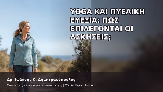gspot-orgasmos-38-12 Yoga και Πυελική Ευεξία: Πώς Επιλέγονται οι Ασκήσεις; - Δρ. Ιωάννης Κ. Δημητρακόπουλος