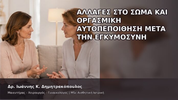 Αλλαγές στο Σώμα και Οργασμική Αυτοπεποίθηση μετά την Εγκυμοσύνη - Δρ. Ιωάννης Κ. Δημητρακόπουλος