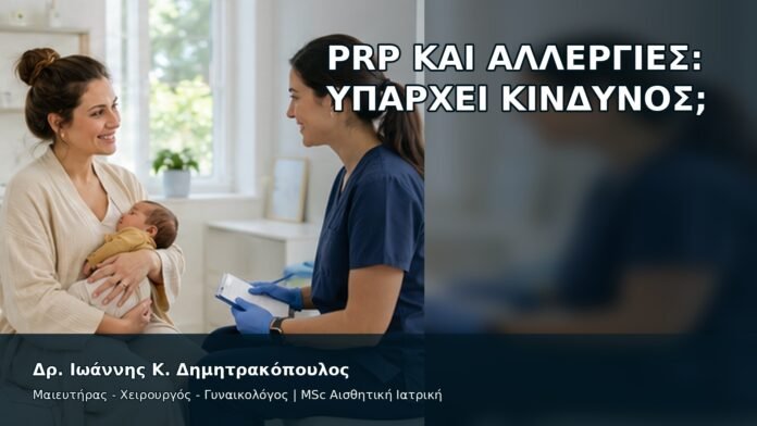 gspot-orgasmos-38-2 PRP και Αλλεργίες: Υπάρχει Κίνδυνος; - Δρ. Ιωάννης Κ. Δημητρακόπουλος