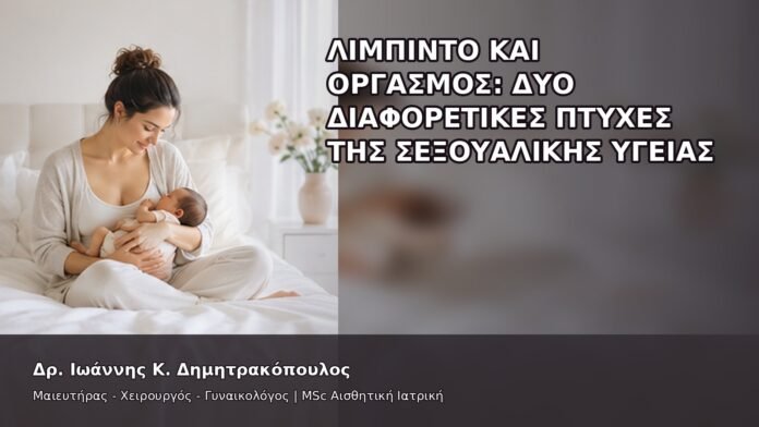 gspot-orgasmos-38-3 Λίμπιντο και Οργασμός: Δύο Διαφορετικές Πτυχές της Σεξουαλικής Υγείας - Δρ. Ιωάννης Κ. Δημητρακόπουλος