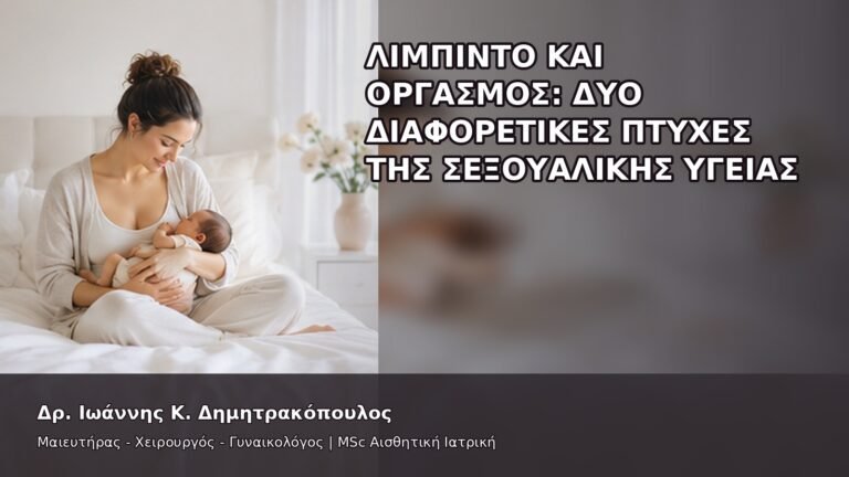 Λίμπιντο και Οργασμός: Δύο Διαφορετικές Πτυχές της Σεξουαλικής Υγείας - Δρ. Ιωάννης Κ. Δημητρακόπουλος
