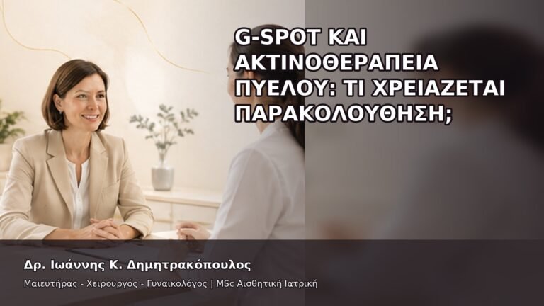 G-Spot και Ακτινοθεραπεία Πυέλου: Τι Χρειάζεται Παρακολούθηση; - Δρ. Ιωάννης Κ. Δημητρακόπουλος