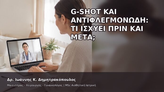 gspot-orgasmos-38-6 G-Shot και Αντιφλεγμονώδη: Τι Ισχύει Πριν και Μετά; - Δρ. Ιωάννης Κ. Δημητρακόπουλος