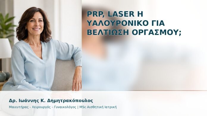 gspot-orgasmos-38 PRP, Laser ή Υαλουρονικό για Βελτίωση Οργασμού; - Δρ. Ιωάννης Κ. Δημητρακόπουλος