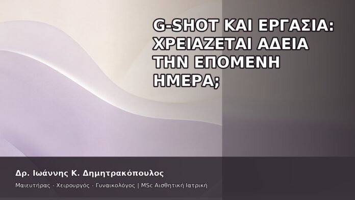 gspot-orgasmos-38-7 G-Shot και Εργασία: Χρειάζεται Άδεια την Επόμενη Ημέρα; - Δρ. Ιωάννης Κ. Δημητρακόπουλος