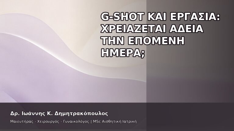 G-Shot και Εργασία: Χρειάζεται Άδεια την Επόμενη Ημέρα; - Δρ. Ιωάννης Κ. Δημητρακόπουλος