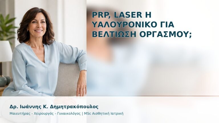 PRP, Laser ή Υαλουρονικό για Βελτίωση Οργασμού; - Δρ. Ιωάννης Κ. Δημητρακόπουλος