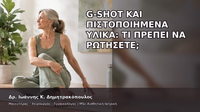 gspot-orgasmos-38-8 G-Shot και Πιστοποιημένα Υλικά: Τι Πρέπει να Ρωτήσετε; - Δρ. Ιωάννης Κ. Δημητρακόπουλος