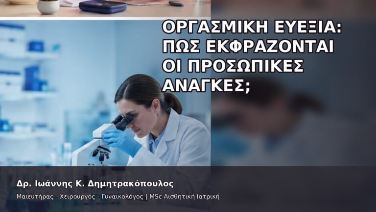 Οργασμική Ευεξία: Πώς Εκφράζονται οι Προσωπικές Ανάγκες; - Δρ. Ιωάννης Κ. Δημητρακόπουλος