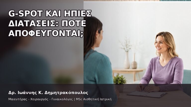 G-Spot και Ήπιες Διατάσεις: Πότε Αποφεύγονται; - Δρ. Ιωάννης Κ. Δημητρακόπουλος
