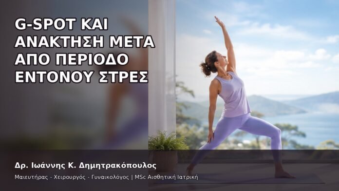 gspot-orgasmos-39-12 G-Spot και Ανάκτηση μετά από Περίοδο Έντονου Στρες - Δρ. Ιωάννης Κ. Δημητρακόπουλος