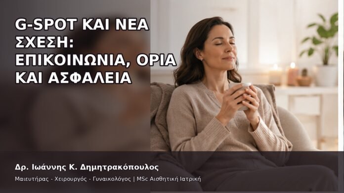 gspot-orgasmos-39-13 G-Spot και Νέα Σχέση: Επικοινωνία, Όρια και Ασφάλεια - Δρ. Ιωάννης Κ. Δημητρακόπουλος