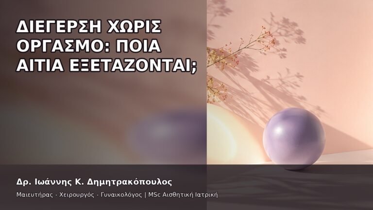 Διέγερση χωρίς Οργασμό: Ποια Αίτια Εξετάζονται; - Δρ. Ιωάννης Κ. Δημητρακόπουλος