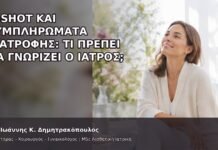 O-Shot και Συμπληρώματα Διατροφής: Τι Πρέπει να Γνωρίζει ο Ιατρός; - Δρ. Ιωάννης Κ. Δημητρακόπουλος