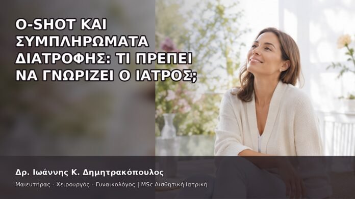 gspot-orgasmos-39-6 O-Shot και Συμπληρώματα Διατροφής: Τι Πρέπει να Γνωρίζει ο Ιατρός; - Δρ. Ιωάννης Κ. Δημητρακόπουλος