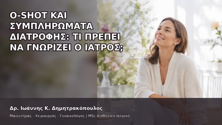 O-Shot και Συμπληρώματα Διατροφής: Τι Πρέπει να Γνωρίζει ο Ιατρός; - Δρ. Ιωάννης Κ. Δημητρακόπουλος