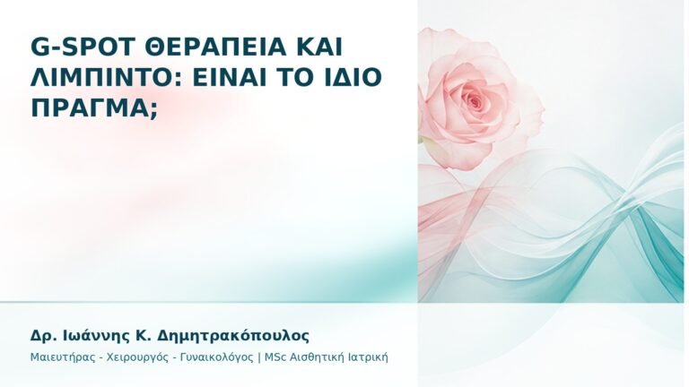 G-Spot Θεραπεία και Λίμπιντο: Είναι το Ίδιο Πράγμα; - Δρ. Ιωάννης Κ. Δημητρακόπουλος