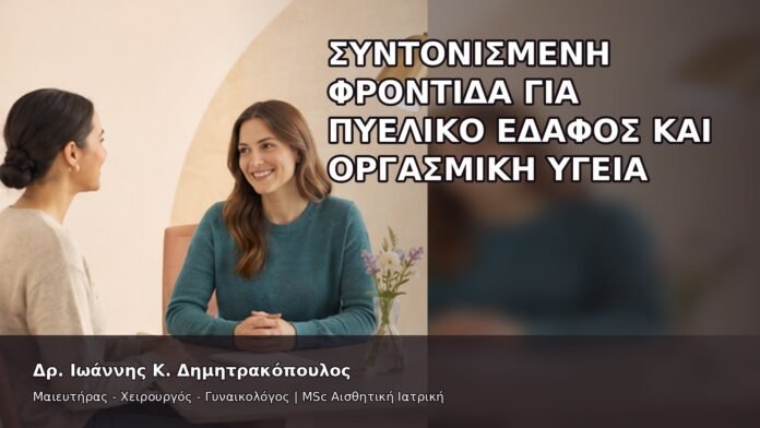 Συντονισμένη Φροντίδα για Πυελικό Έδαφος και Οργασμική Υγεία - Δρ. Ιωάννης Κ. Δημητρακόπουλος