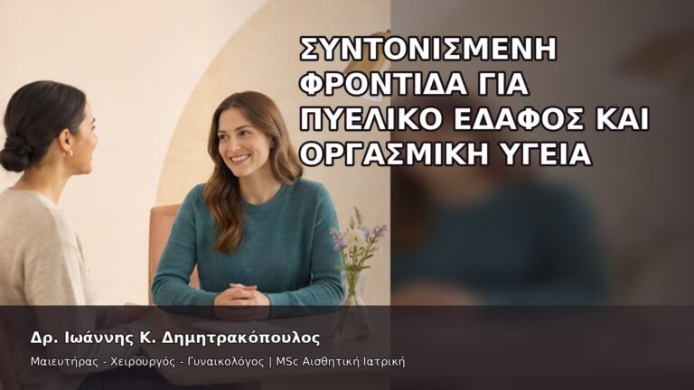 Συντονισμένη Φροντίδα για Πυελικό Έδαφος και Οργασμική Υγεία - Δρ. Ιωάννης Κ. Δημητρακόπουλος