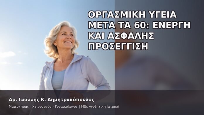 Οργασμική Υγεία μετά τα 60: Ενεργή και Ασφαλής Προσέγγιση - Δρ. Ιωάννης Κ. Δημητρακόπουλος