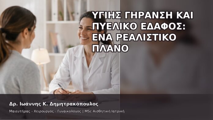 gspot-orgasmos-40-13 Υγιής Γήρανση και Πυελικό Έδαφος: Ένα Ρεαλιστικό Πλάνο - Δρ. Ιωάννης Κ. Δημητρακόπουλος