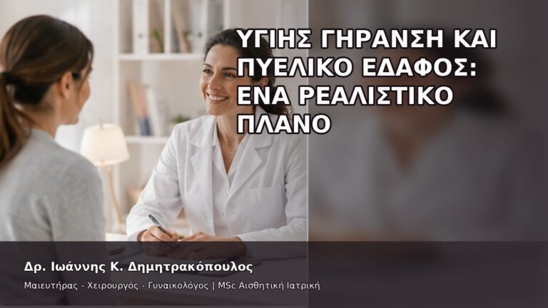 Υγιής Γήρανση και Πυελικό Έδαφος: Ένα Ρεαλιστικό Πλάνο - Δρ. Ιωάννης Κ. Δημητρακόπουλος