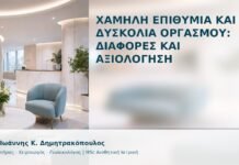 Χαμηλή Επιθυμία και Δυσκολία Οργασμού: Διαφορές και Αξιολόγηση Χαμηλή Επιθυμία και Δυσκολία Οργασμού: Διαφορές και Αξιολόγηση - Δρ. Ιωάννης Κ. Δημητρακόπουλος