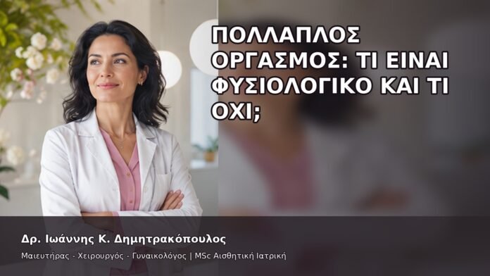 Πολλαπλός Οργασμός: Τι Είναι Φυσιολογικό και Τι Όχι; - Δρ. Ιωάννης Κ. Δημητρακόπουλος