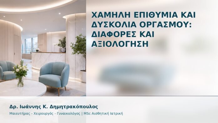 Χαμηλή Επιθυμία και Δυσκολία Οργασμού: Διαφορές και Αξιολόγηση - Δρ. Ιωάννης Κ. Δημητρακόπουλος