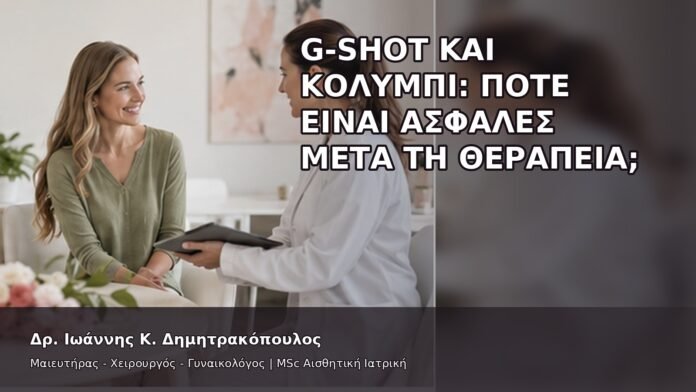 gspot-orgasmos-40-7 G-Shot και Κολύμπι: Πότε Είναι Ασφαλές μετά τη Θεραπεία; - Δρ. Ιωάννης Κ. Δημητρακόπουλος