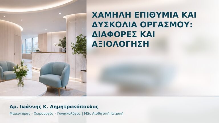 Χαμηλή Επιθυμία και Δυσκολία Οργασμού: Διαφορές και Αξιολόγηση - Δρ. Ιωάννης Κ. Δημητρακόπουλος
