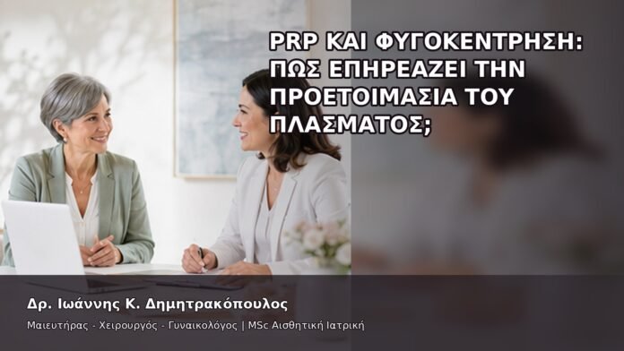 gspot-orgasmos-40-8 PRP και Φυγοκέντρηση: Πώς Επηρεάζει την Προετοιμασία του Πλάσματος; - Δρ. Ιωάννης Κ. Δημητρακόπουλος