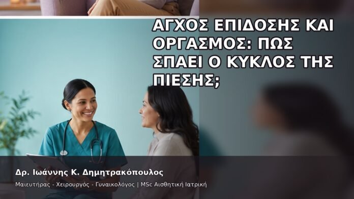 gspot-orgasmos-40-9 Άγχος Επίδοσης και Οργασμός: Πώς Σπάει ο Κύκλος της Πίεσης; - Δρ. Ιωάννης Κ. Δημητρακόπουλος