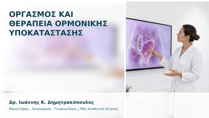 gspot-orgasmos-41-1 Οργασμός και Θεραπεία Ορμονικής Υποκατάστασης - Δρ. Ιωάννης Κ. Δημητρακόπουλος