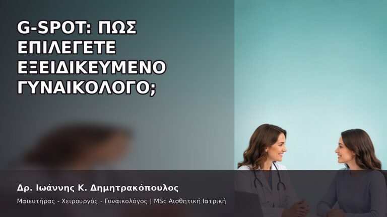 G-Spot: Πώς Επιλέγετε Εξειδικευμένο Γυναικολόγο; - Δρ. Ιωάννης Κ. Δημητρακόπουλος
